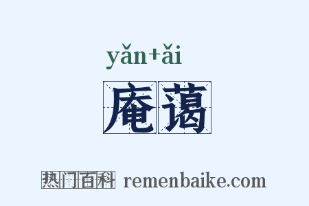 庵蔼是什么意思的图片